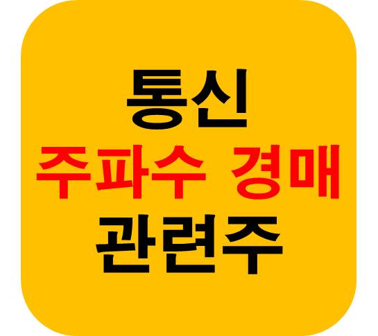주파수 경매 통신 관련주 6종목