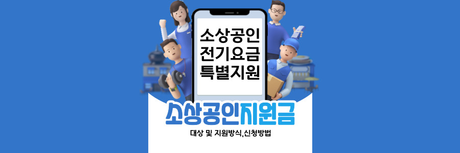 소상공인 전기요금 특별지원