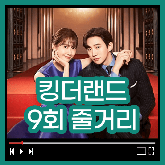 킹더랜드 9회줄거리 킹더랜드 다시보기