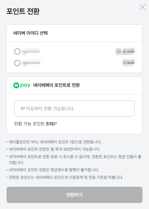 ZUM 포인트 네이버 포인트 전환방법