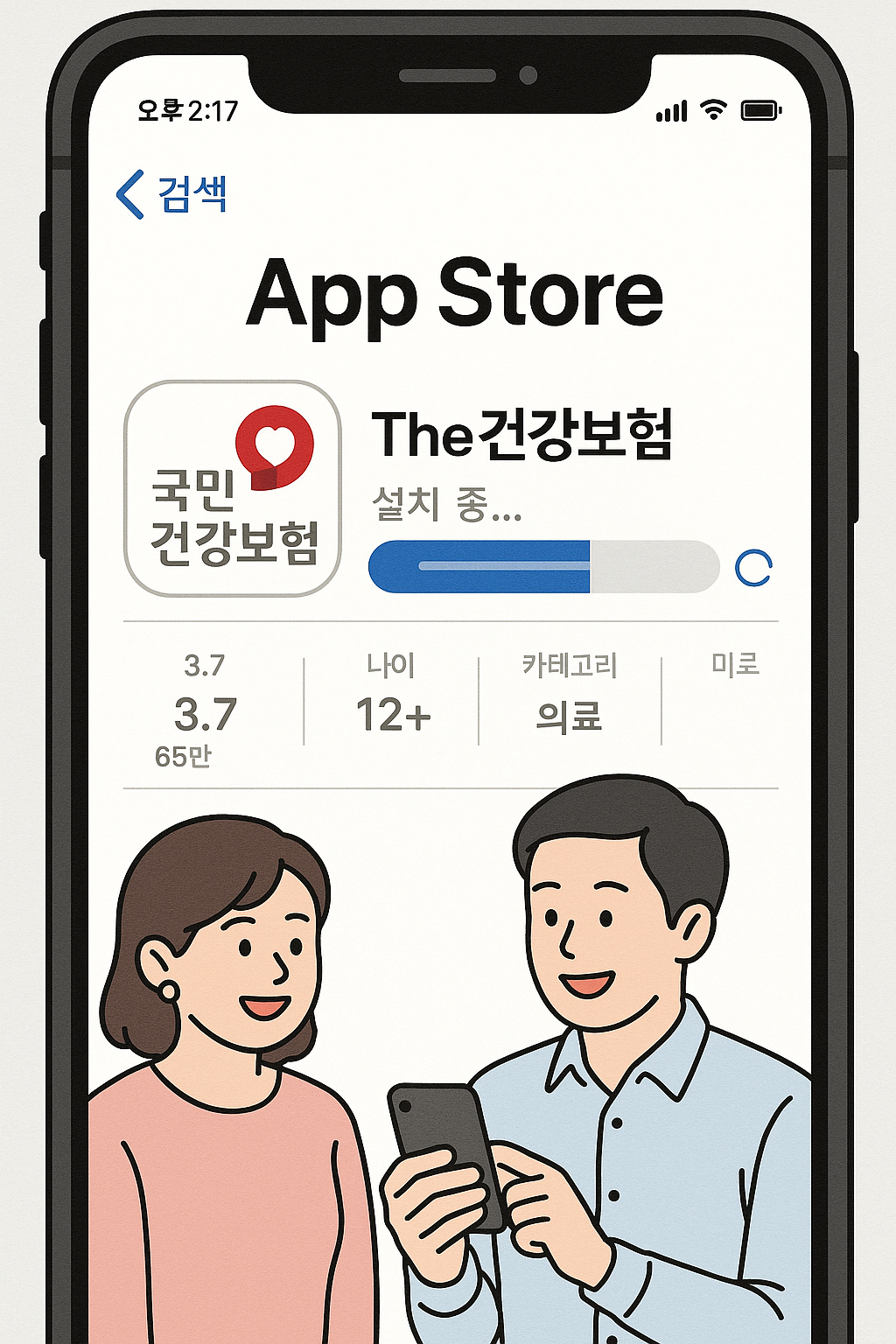 앱스토어에서 The건강보험을 설치 중인 화면