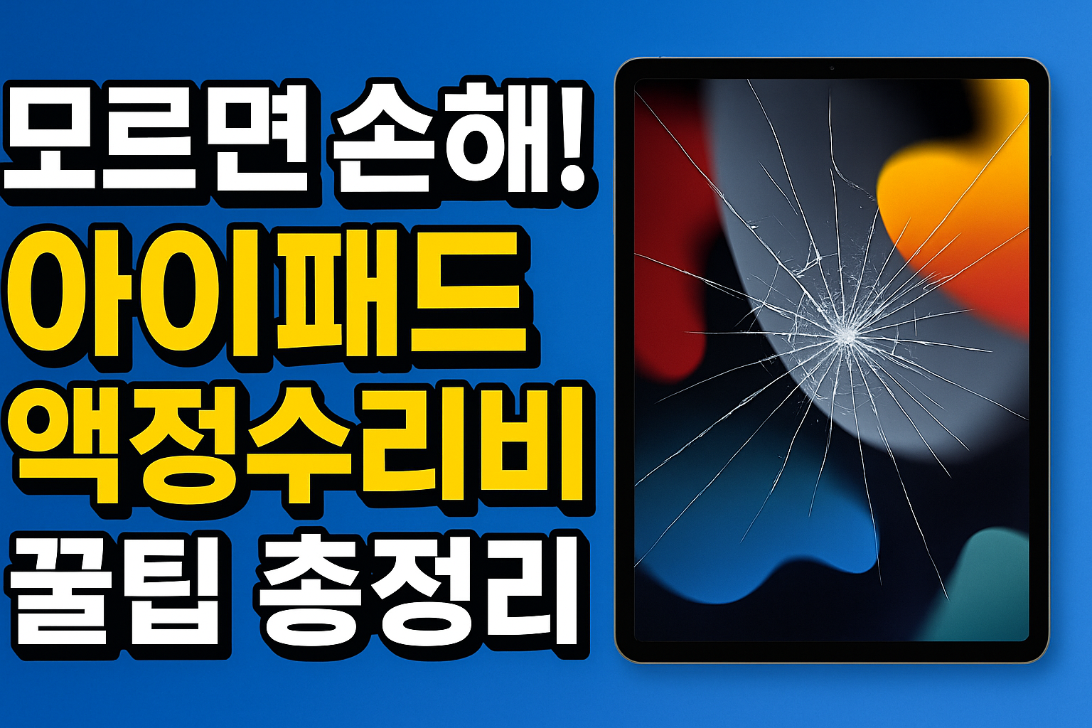 모르면 손해! 아이패드 액정수리비 꿀팁 총정리
