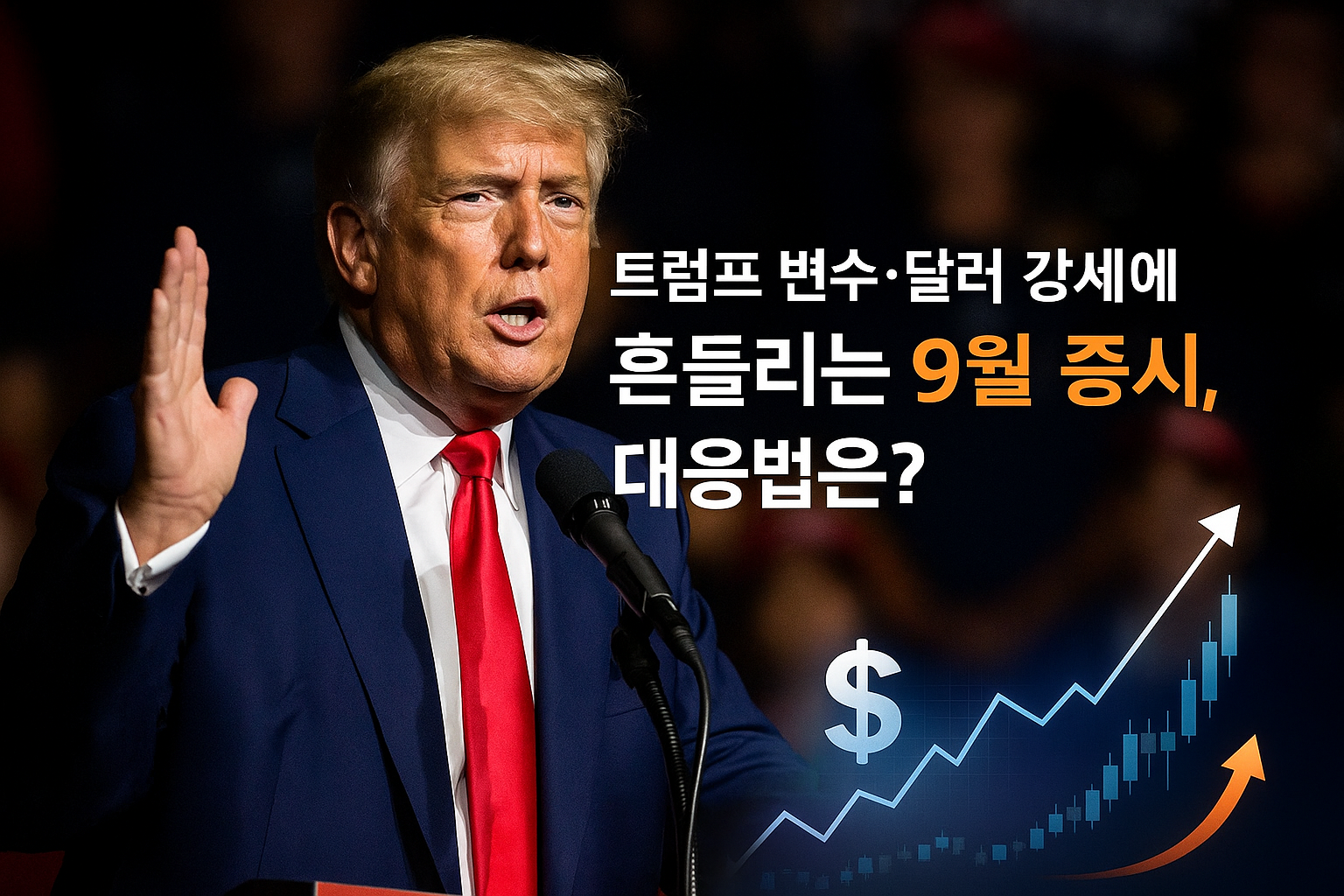 트럼프 변수·달러 강세에 흔들리는 9월 증시, 대응법은?📌 글 목차 관련이미지