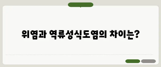 위가 쓰리고 아플 때 위염과 역류성식도염 차이
