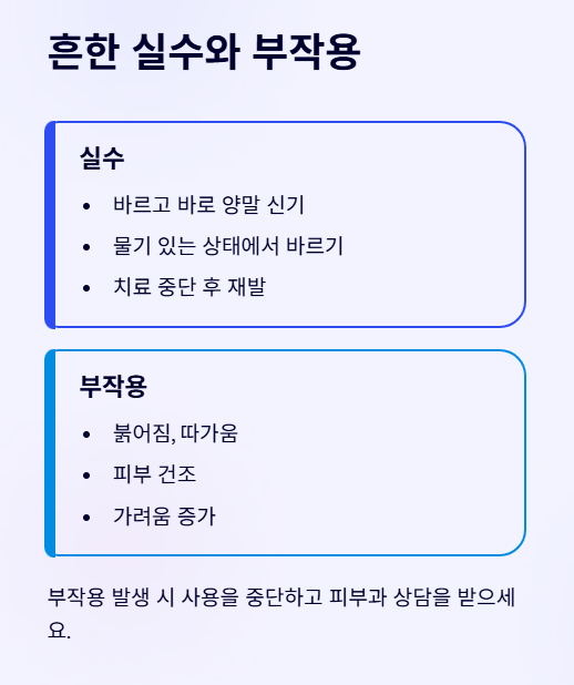 흔한 실수와 부작용