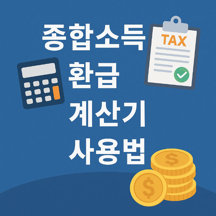 종합소득세 환급 계산기, 이렇게 쓰면 정확하다