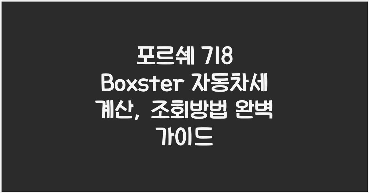 포르쉐 718 Boxster 자동차세 계산, 조회방법