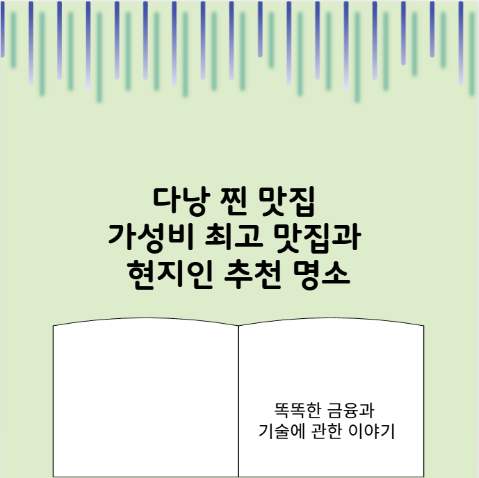 다낭 찐 맛집 가성비 최고 맛집과 현지인 추천 명소