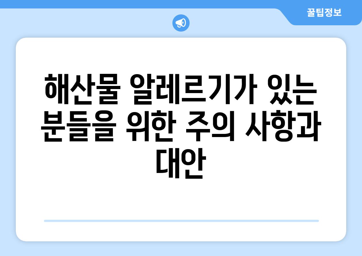 해산물 알레르기가 있는 분들을 위한 주의 사항과 대안