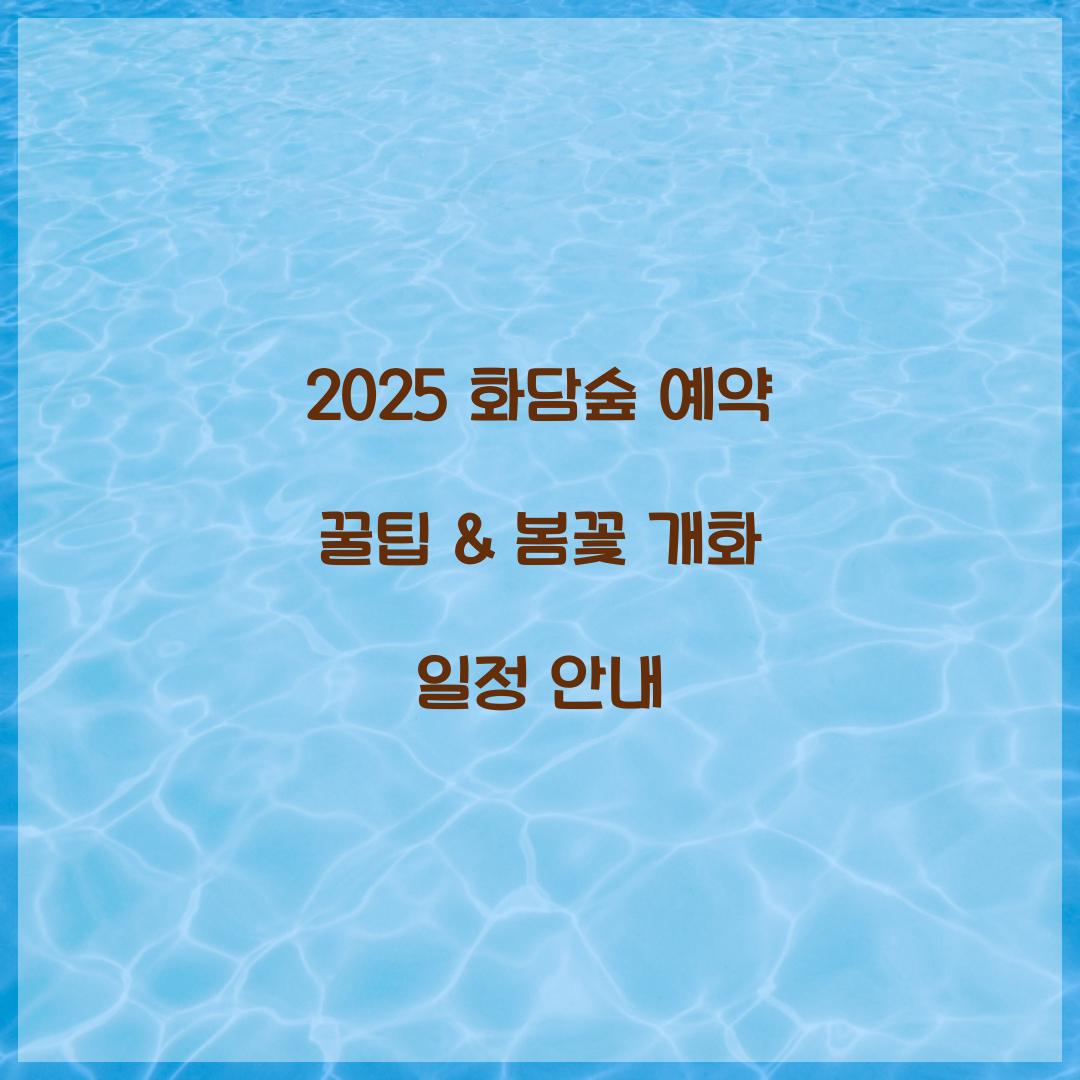 2025 화담숲 예약