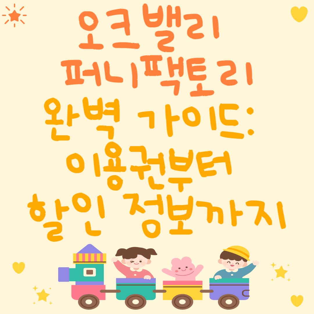 오크밸리 퍼니팩토리 완벽 가이드: 이용권부터 할인 정보까지