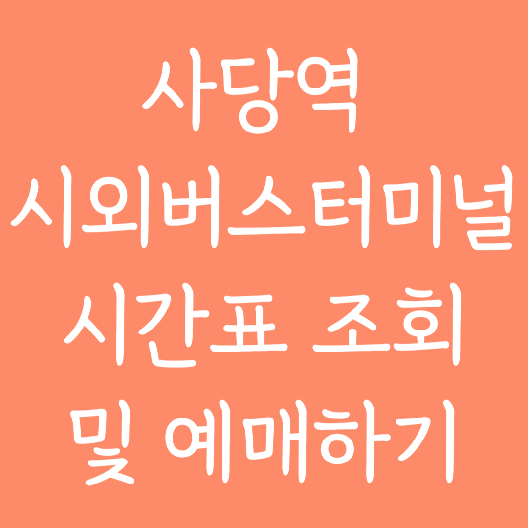 사당역 시외버스터미널 시간표조회 및 예매하기