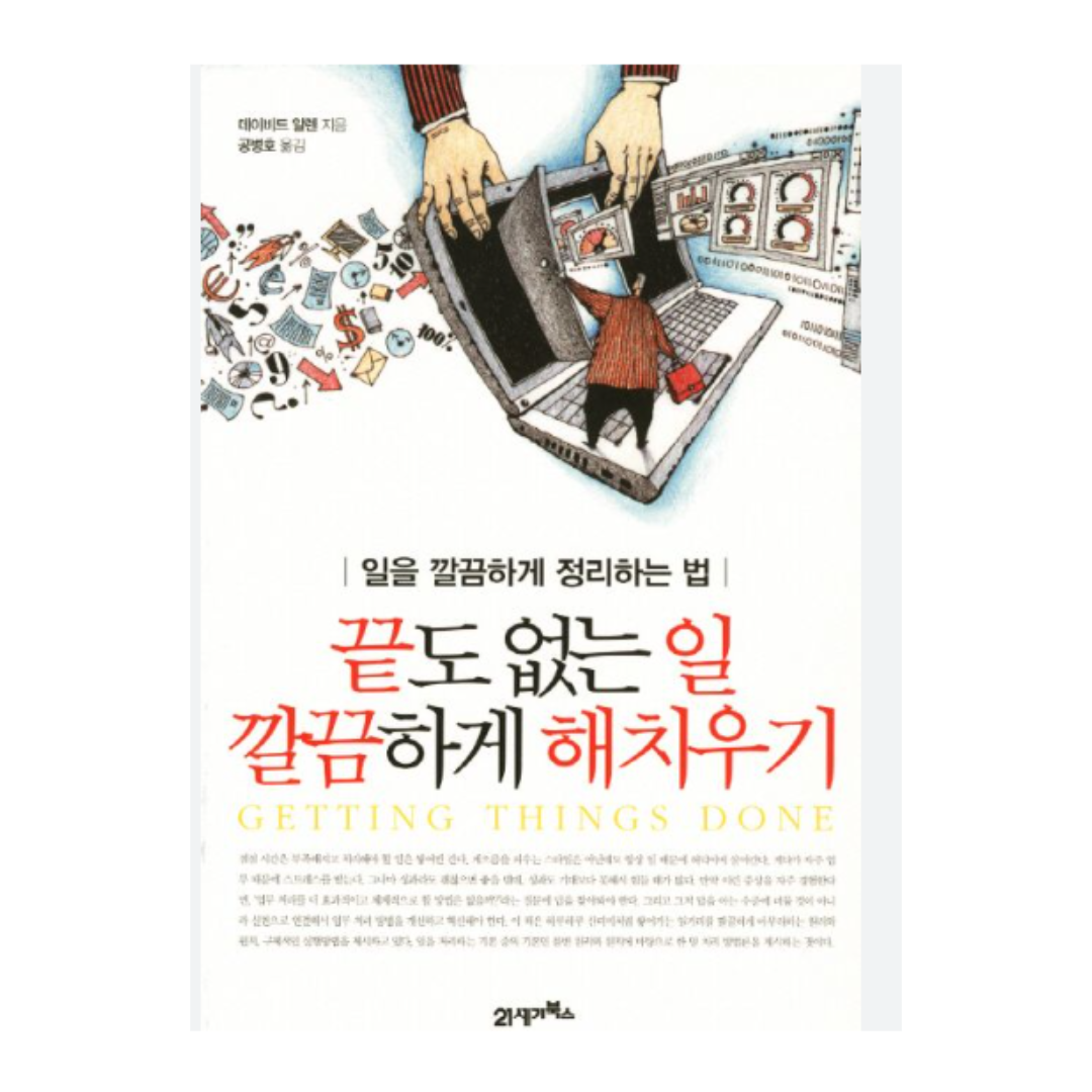 끝도 없는 일 깔끔하게 해치우기 저자 데이비드 앨런