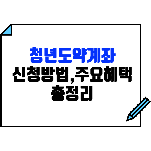 3월 청년도약계좌 신청 기간 임박 : 신청방법, 주요혜택, 유의사항 등 총정리