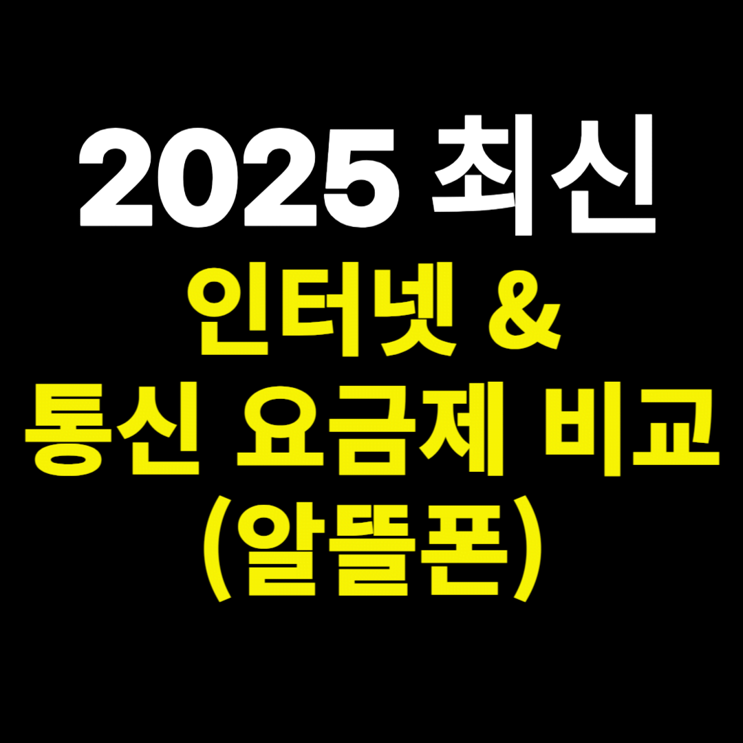2025년 최신 인터넷 &amp; 알뜰폰 요금제 비교