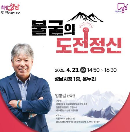 [희망성남 콘서트] 불굴의 도전정신 엄홍길 대장님