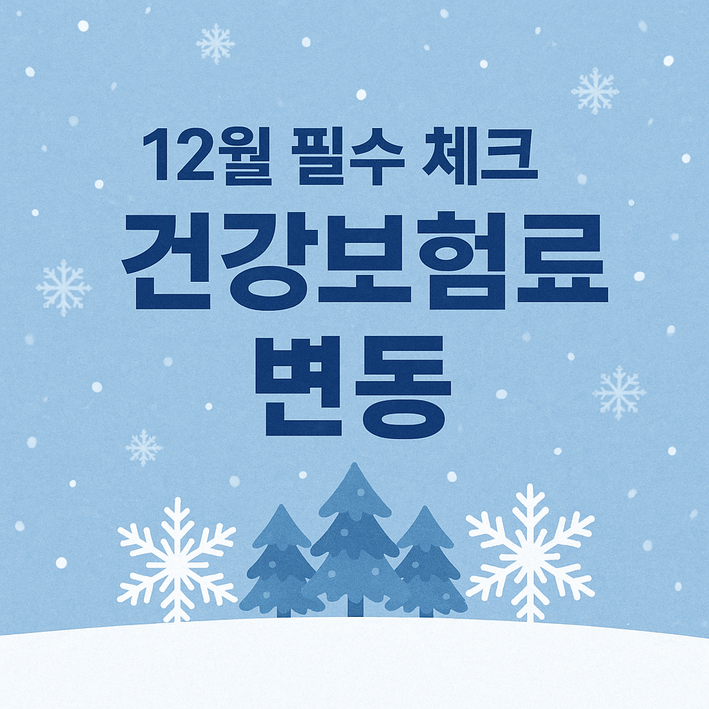 건강보험료 변동