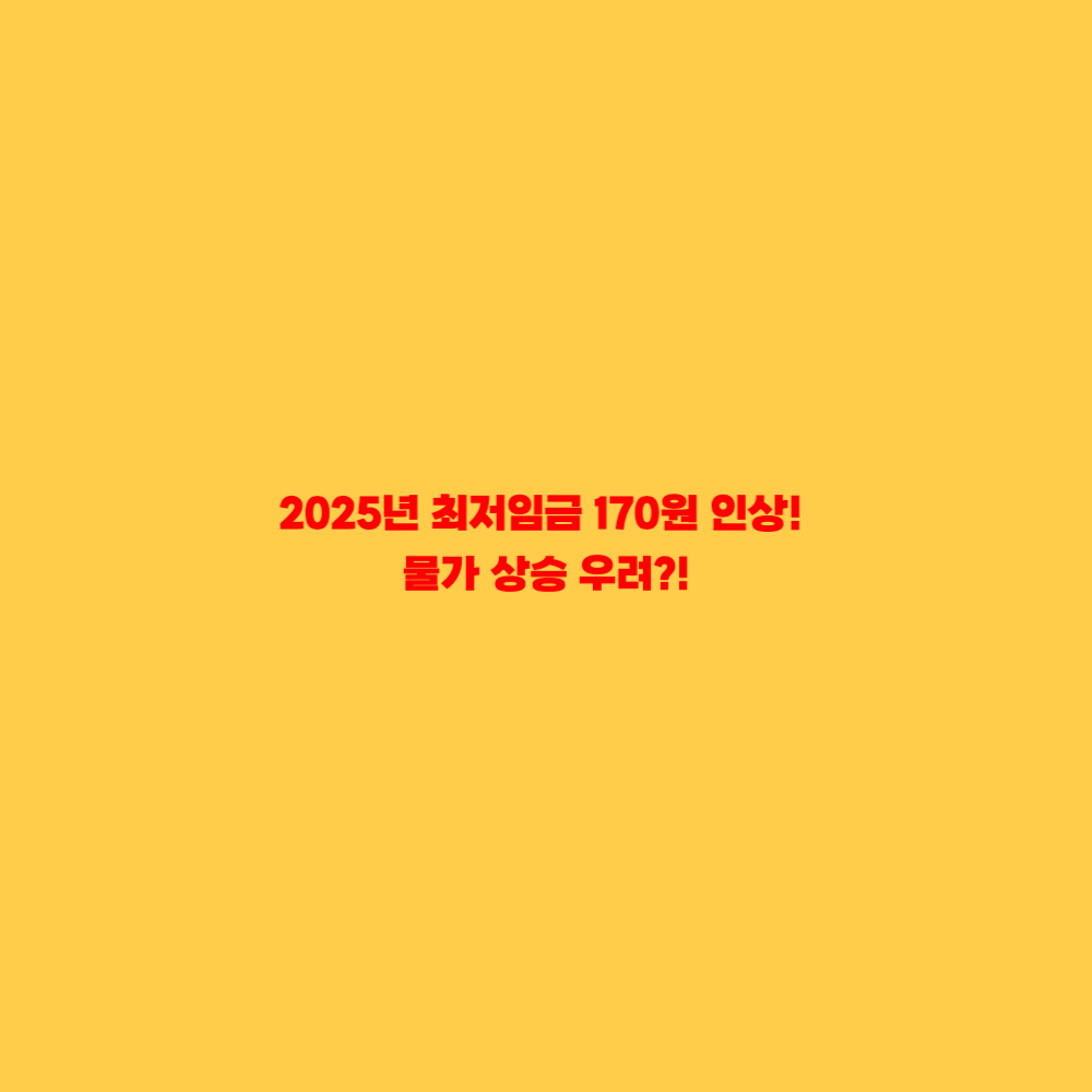 2025년 최저임금