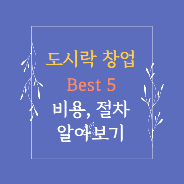도시락 창업 best5