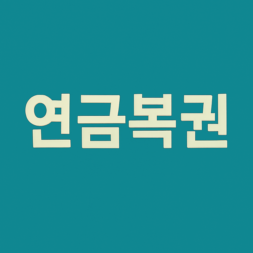 연금복권 사는법