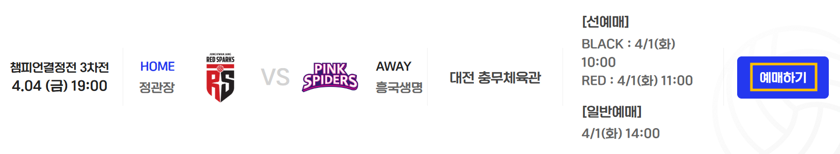 김연경 은퇴 경기 일정 & 예매 정보