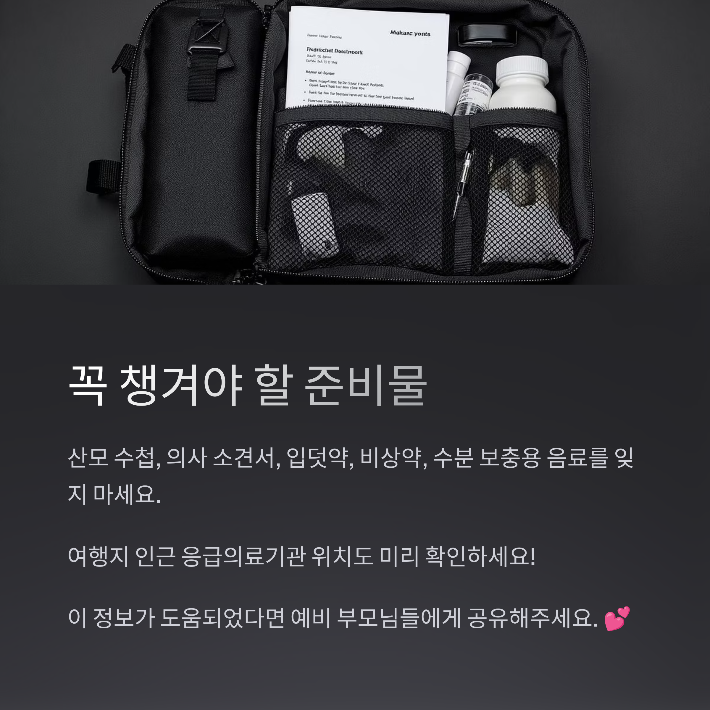 비상약과 서류가 담긴 파우치 이미지와 함께 산모 수첩, 의사 소견서, 입덧약 등 임신 중 여행 시 꼭 챙겨야 할 준비물 목록을 안내하는 이미지