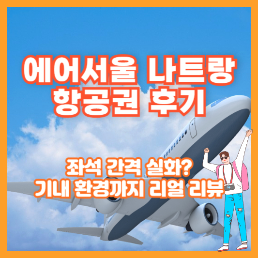 [에어서울 나트랑 항공권 후기] 좌석 간격 실화? 기내 환경까지 리얼 리뷰