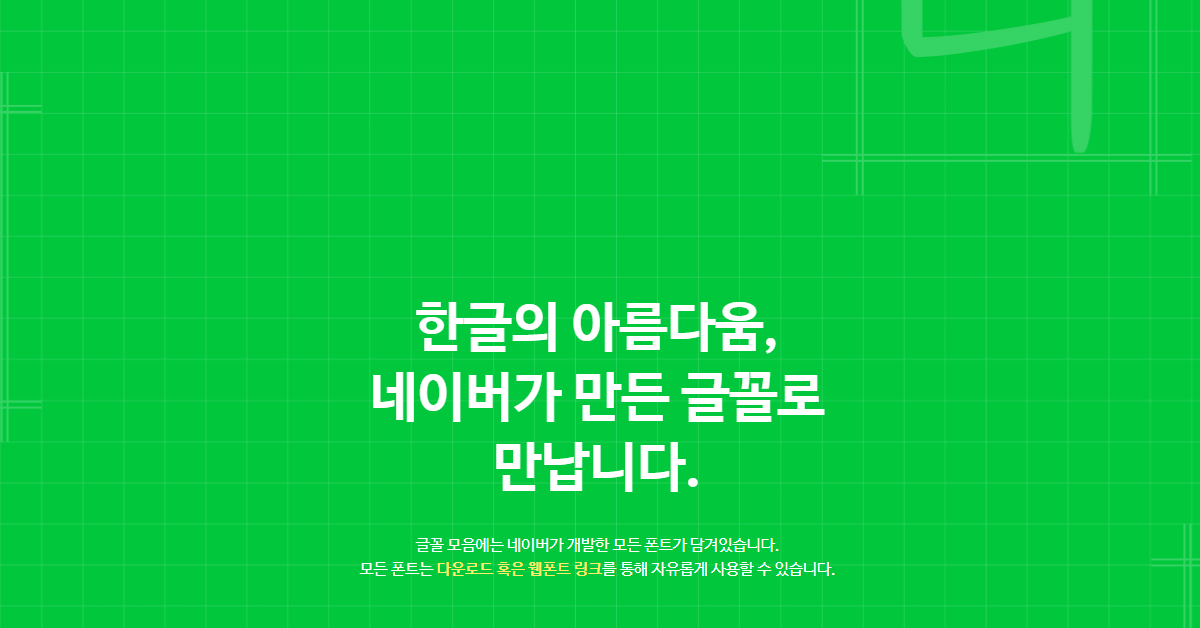 네이버 나눔글꼴 다운로드