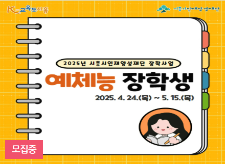 시흥 예체능 장학생