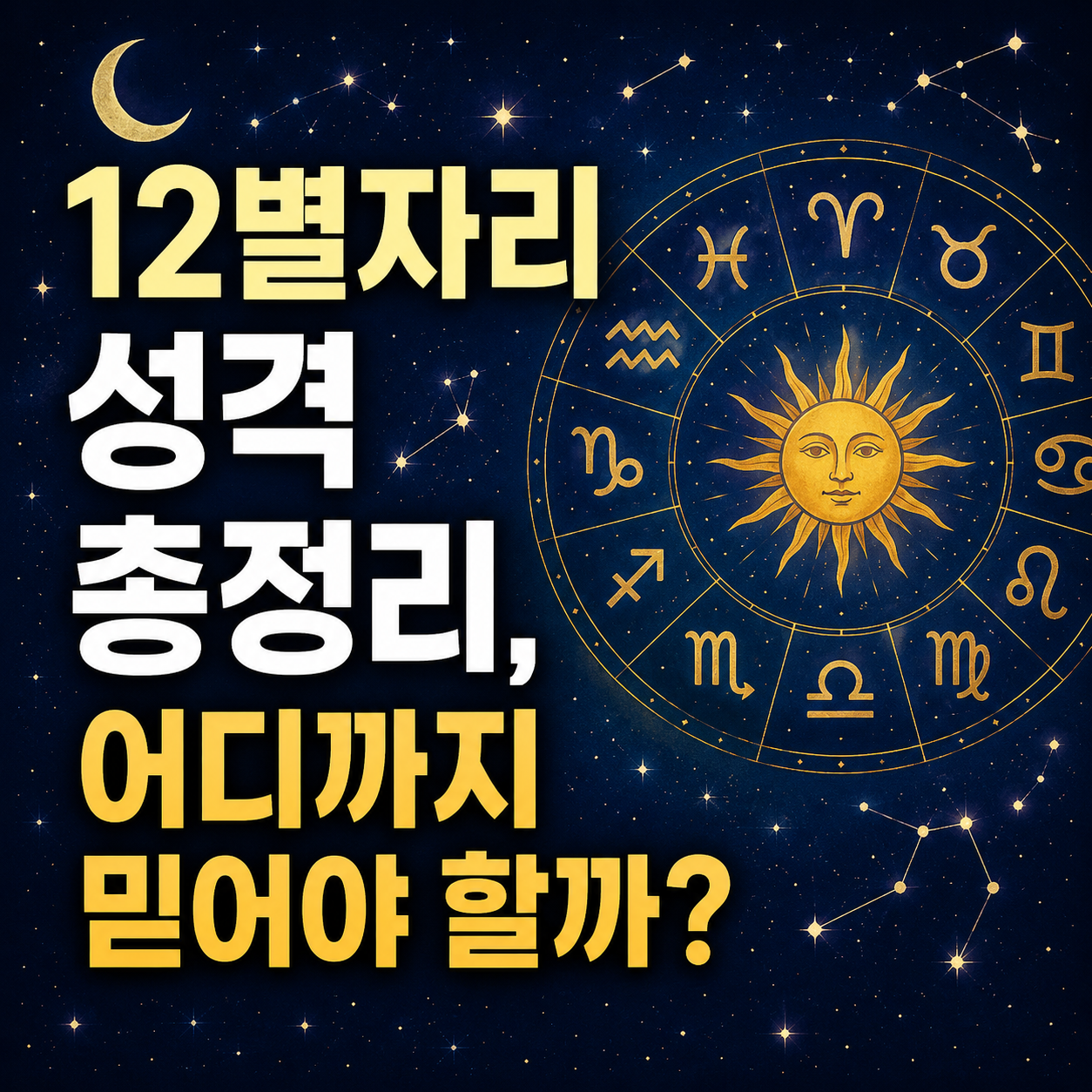 별자리 성격