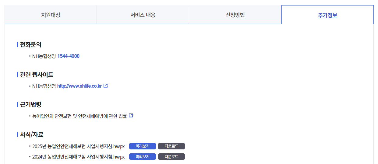 정부지원 농업인안전보험 신청하기