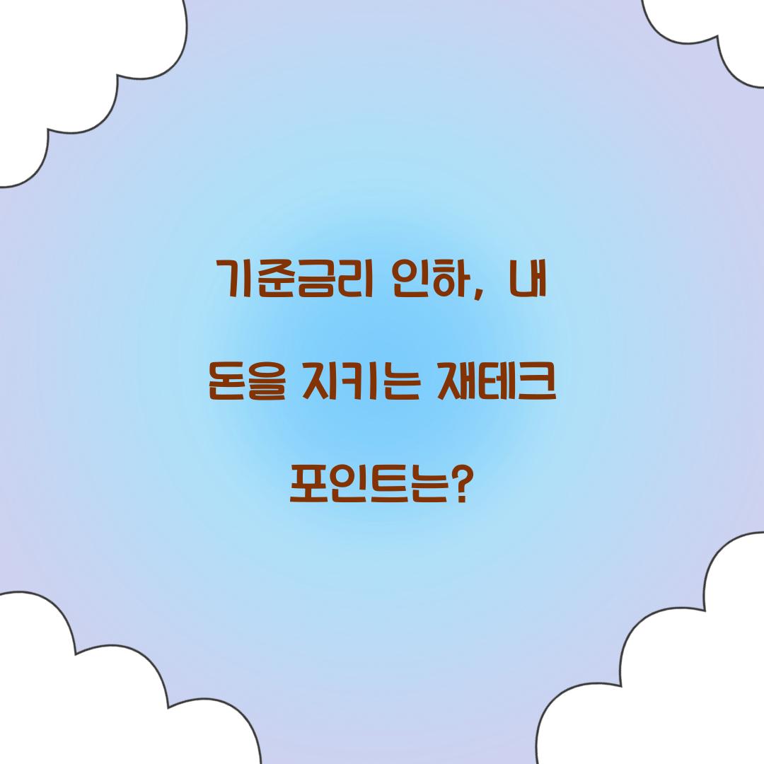 기준금리 인하