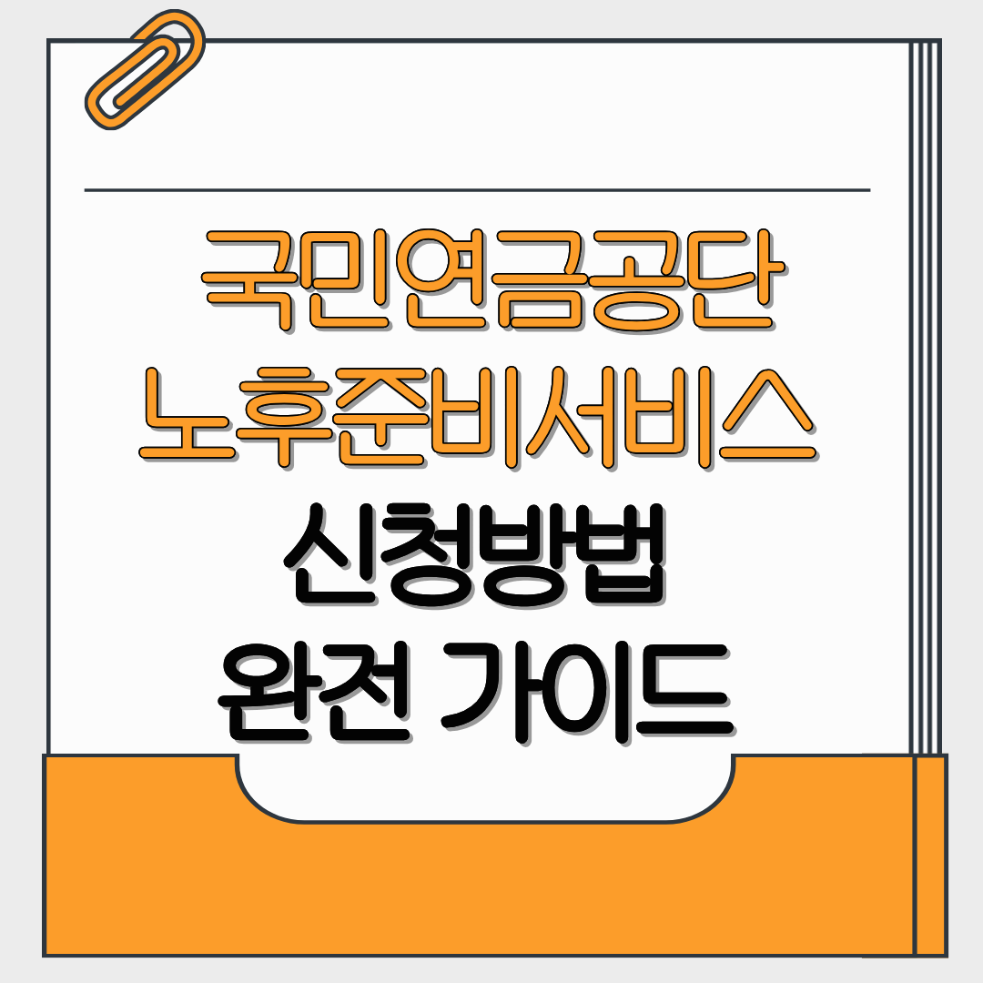 국민연금공단 노후준비서비스 신청방법 완전 가이드