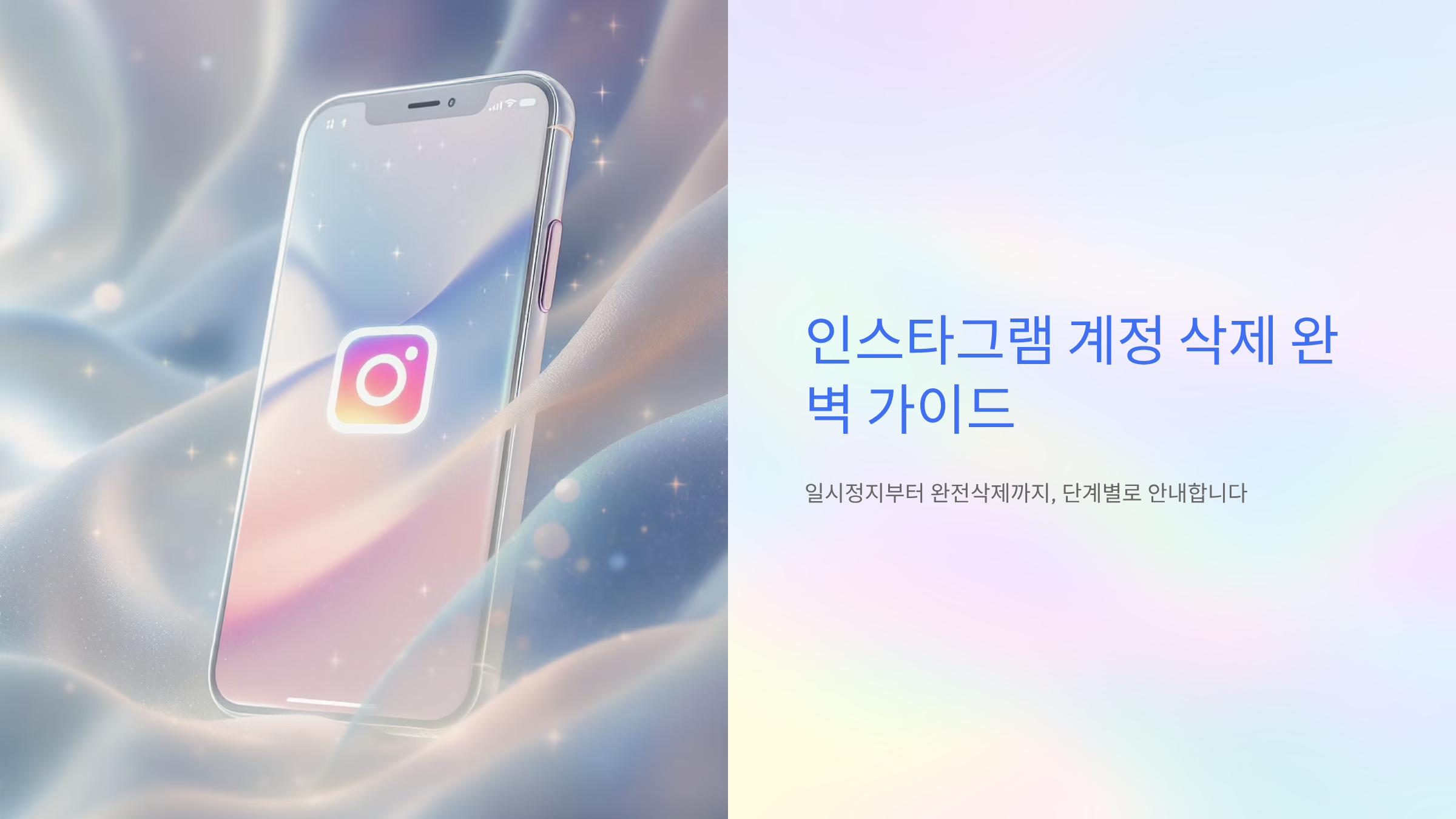 인스타그램 계정 완전삭제 방법과 복구 가이드