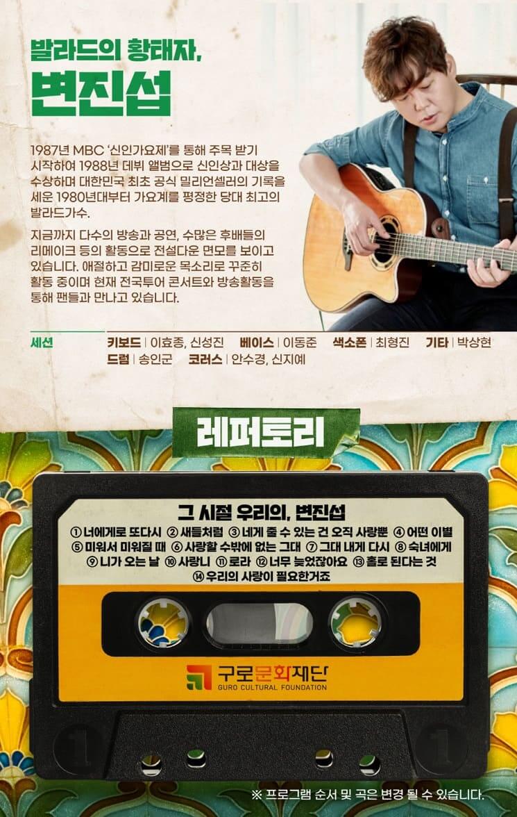 변진섭 콘서트 - 구로 출연진