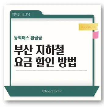 부산 지하철 다자녀 할인 반값 혜택 받는 꿀팁_7