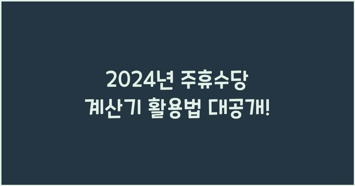 주휴수당 계산기