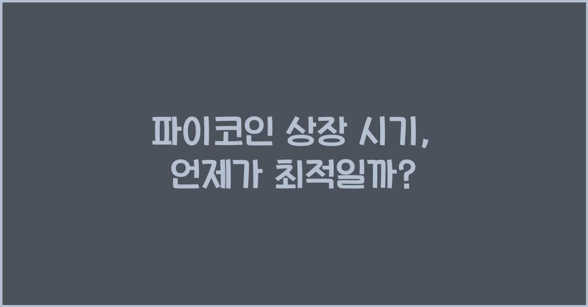 파이코인 상장 시기