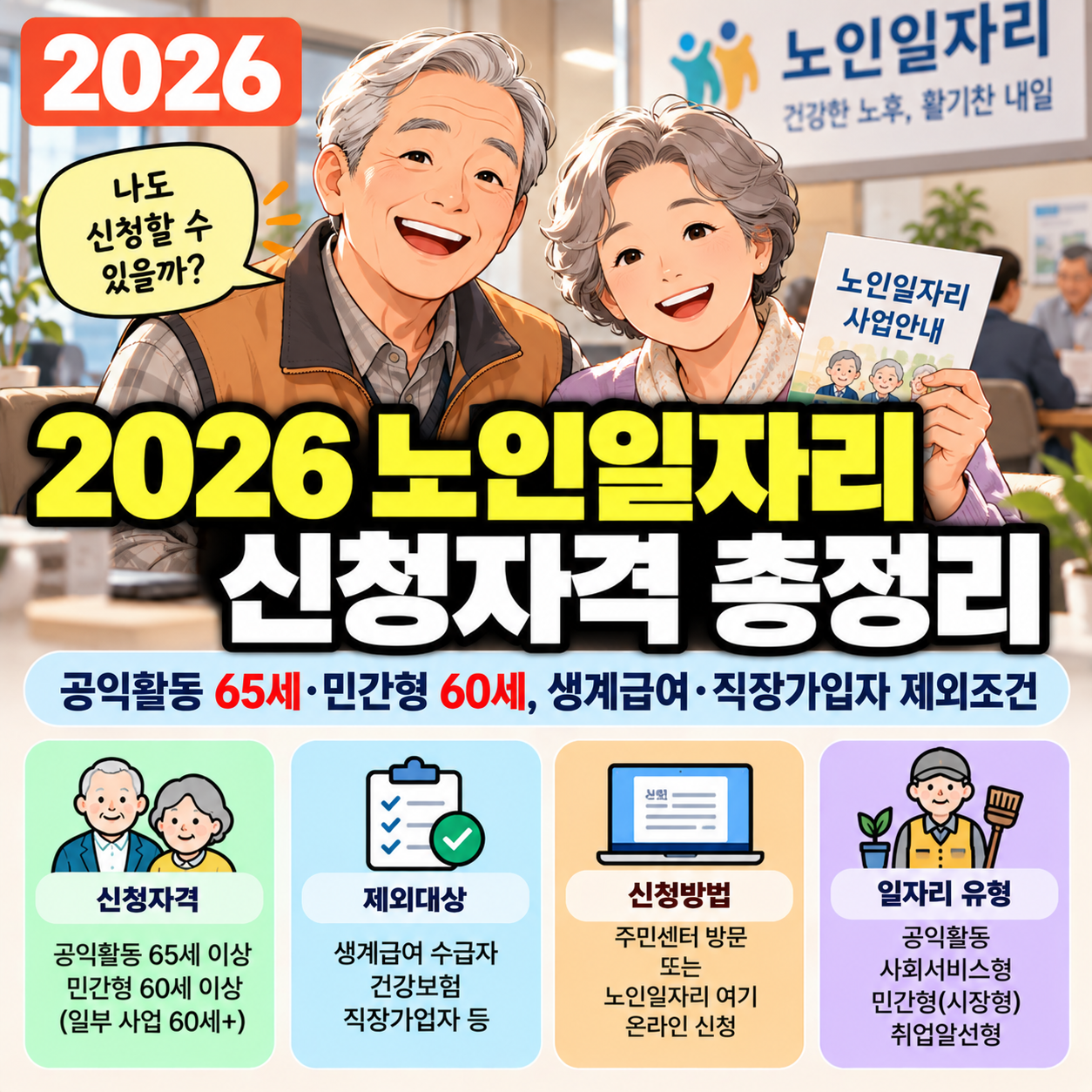 2026 노인일자리 신청자격 ❘ 공익활동 65세&middot;민간형 60세, 생계급여&middot;직장가입자 제외조건