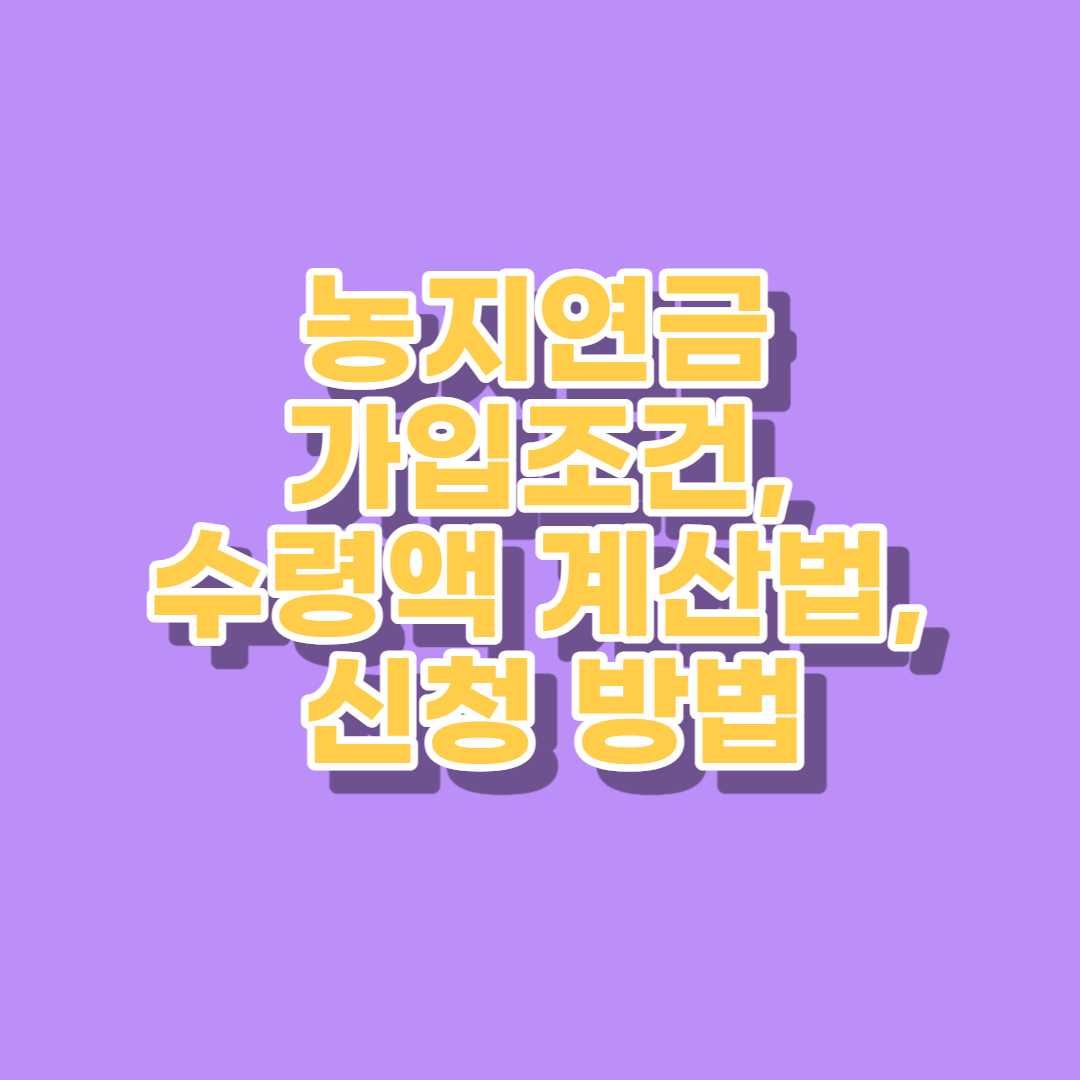농지연금 가입