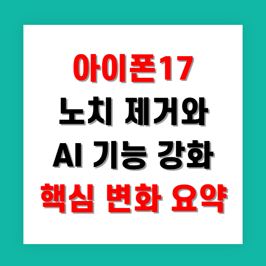 아이폰17 노치 제거와 AI 기능 강화 핵심 변화 요약
