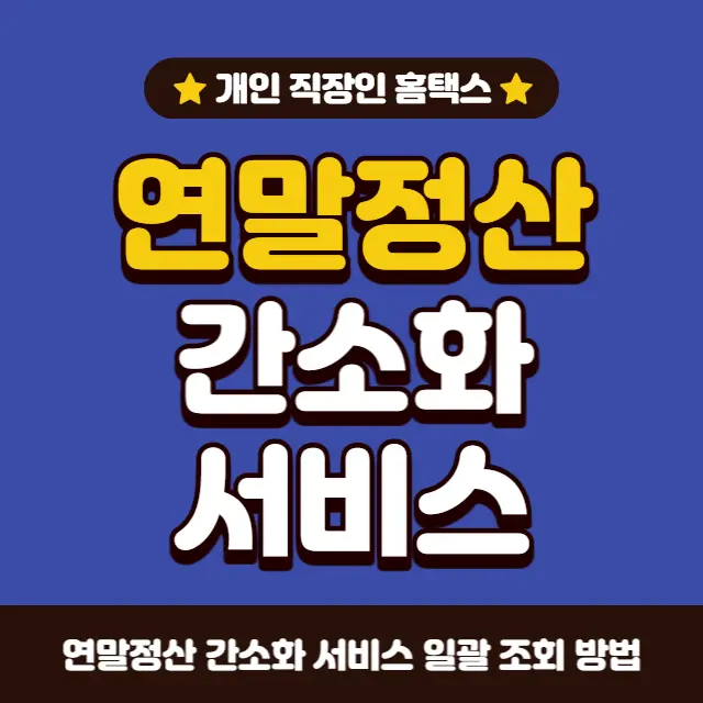 연말정산-간소화-서비스