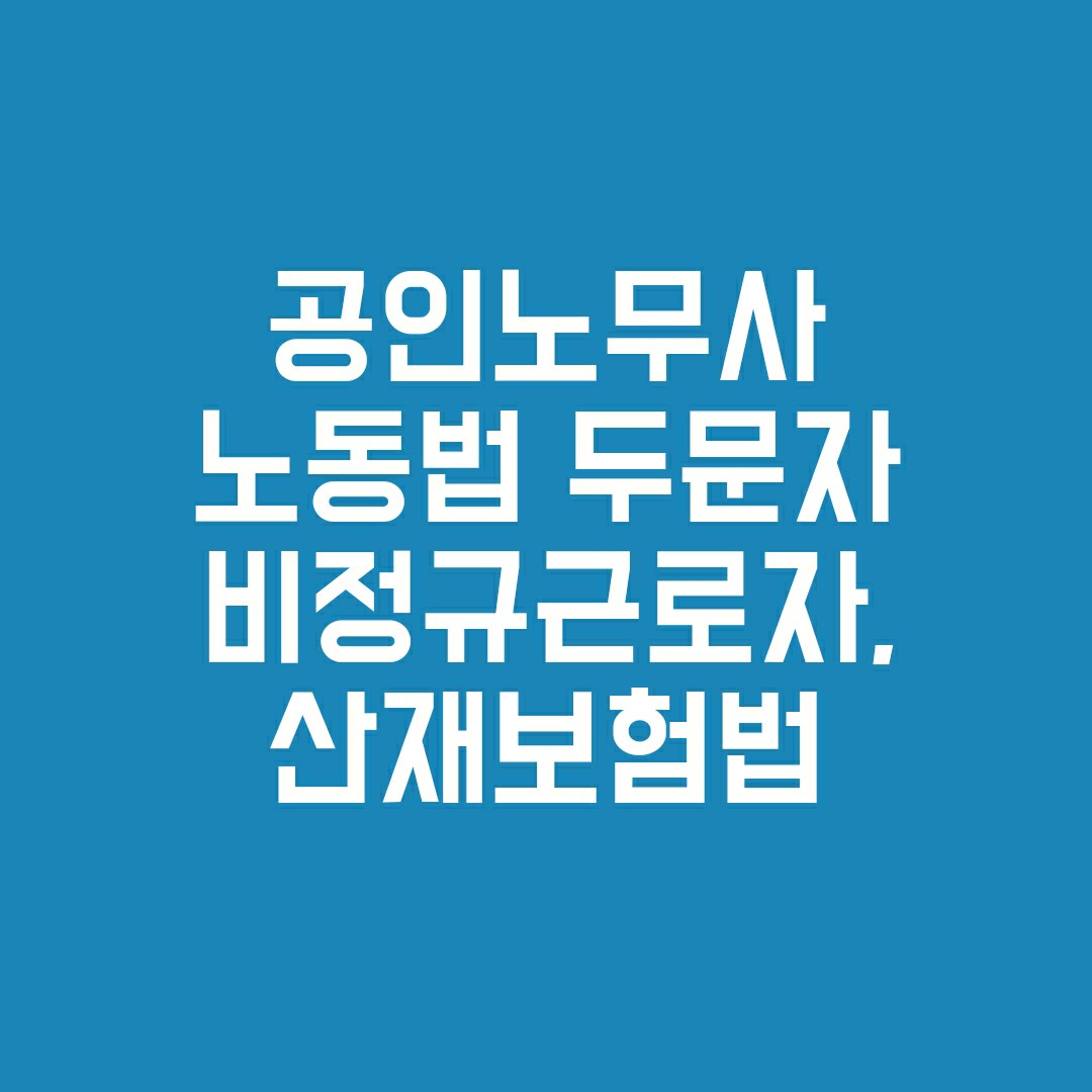 공인노무사직장인