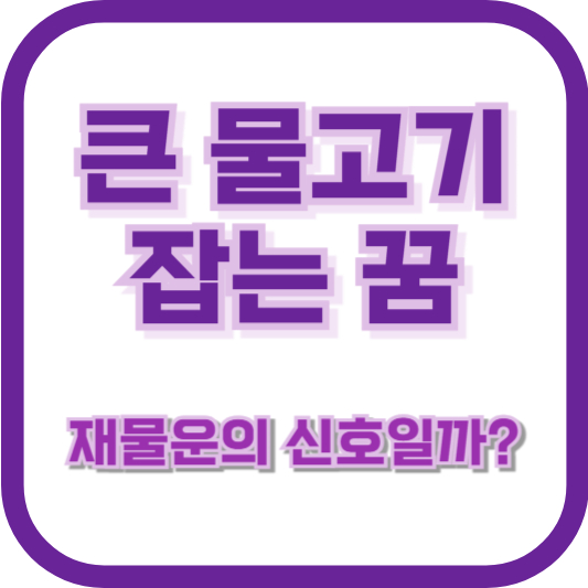 큰 물고기 잡는 꿈, 재물운의 신호일까?