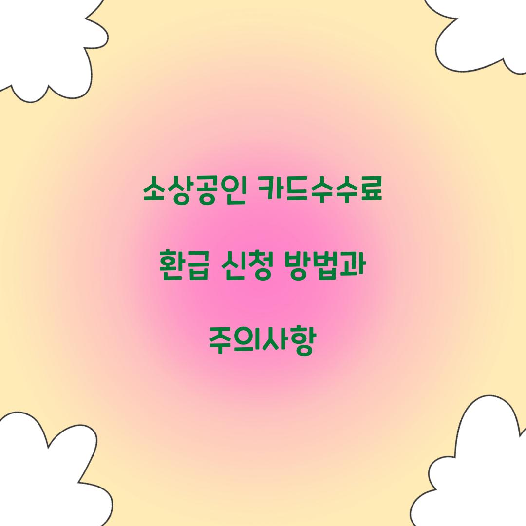 소상공인 카드수수료 환급