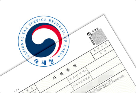 국세청 로고와 사실증명 서류
