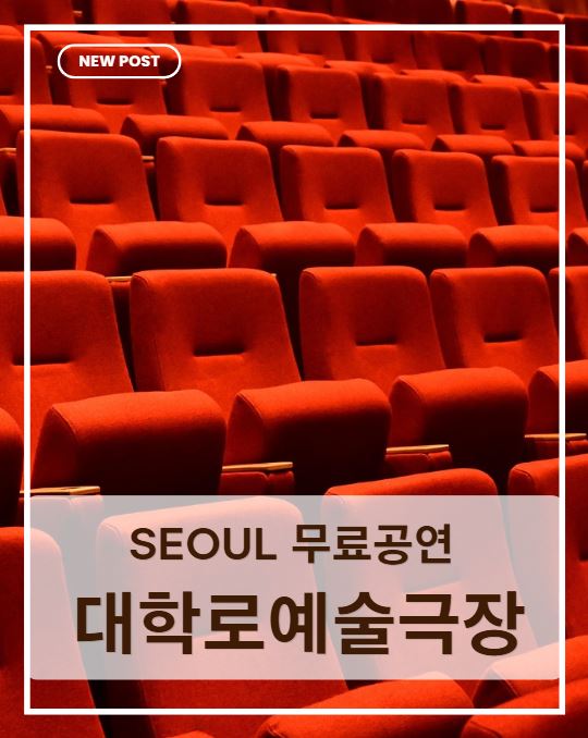 서울에서 무료로 즐기는 공연｜대학로예술극장 《여름, 낭독시즌》