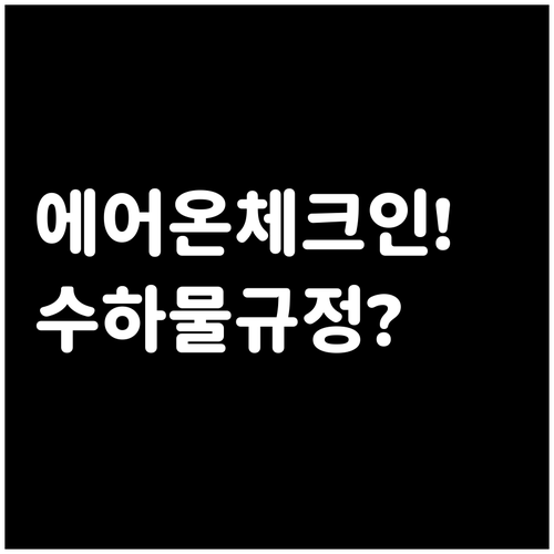 에어아시아 온라인 체크인 시간과 방법..