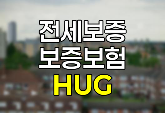 HUG 전세 보증보험 가입 조건, 방법, 보증 금액, 제출 서류 완벽 정리 관련 정보