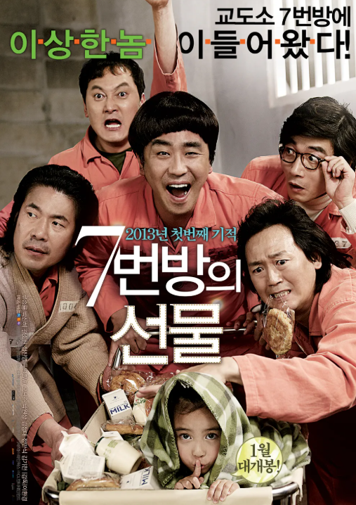 영화 7번방의 선물 포스터